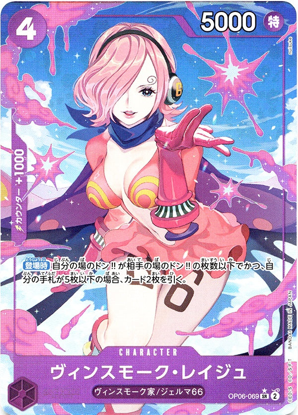 ◆SR★◆ヴィンスモーク・レイジュ 紫 新規絵 パラレル OP06-069 ランクA:未使用品美品