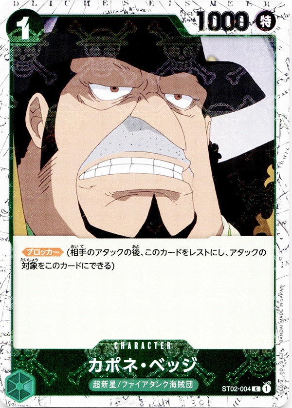 ◆C◆カポネ・ベッジ 緑 海賊旗Foil ST02-004 コンディションA:未使用美品