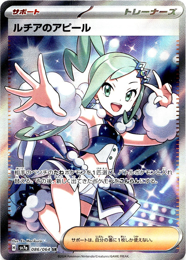 ◆SR◆ルチアのアピール 楽園ドラゴーナ SV7a {086/064} ランクA:未使用品美品
