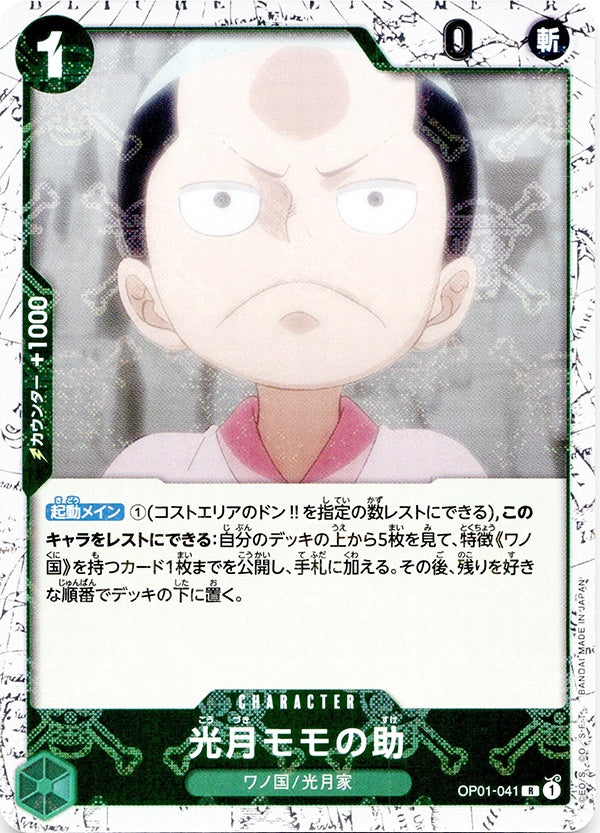 ◆R◆光月モモの助 緑 海賊旗Foil OP01-041 コンディションA:未使用美品