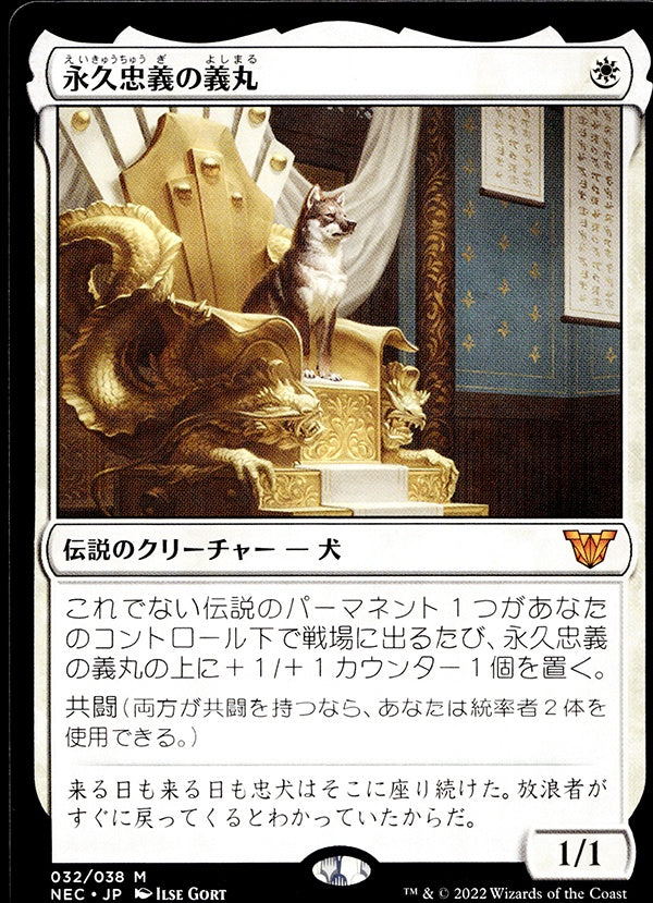 ◆神話レア◆永久忠義の義丸 032 神河:輝ける世界 統率者ランクA:未使用品美品