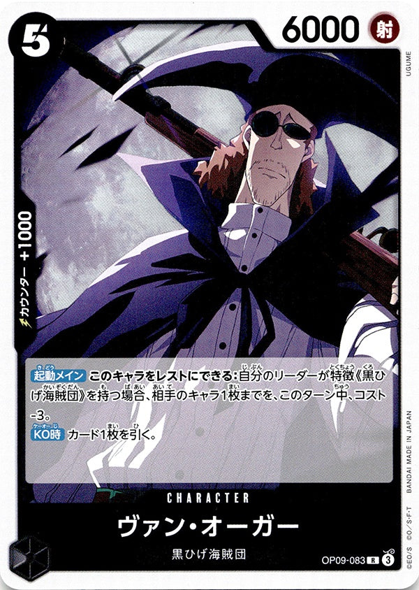 ◆R◆ヴァン・オーガー 黒 新たなる皇帝 OP09-083 ランクA:未使用品美品