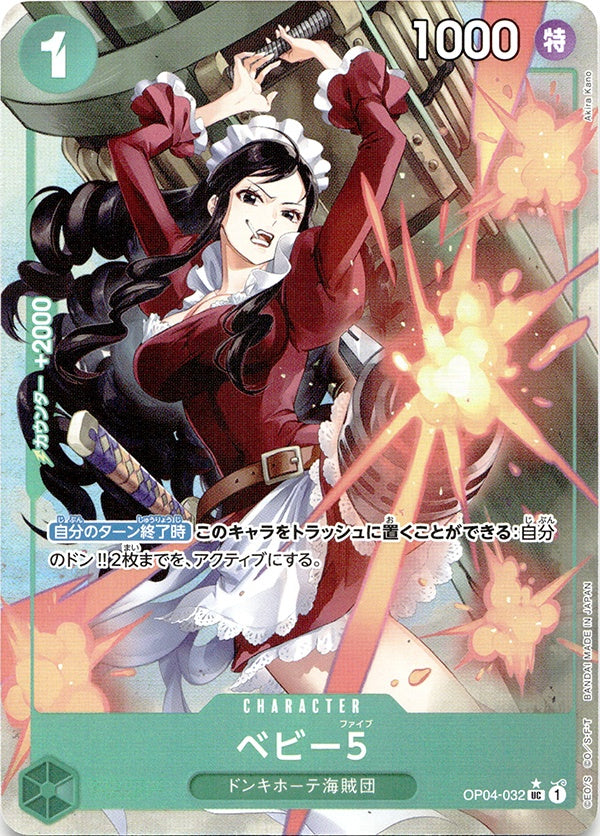 ◆UC★◆ベビー5 緑 パラレル仕様 OP04-032 ランクA:未使用品美品