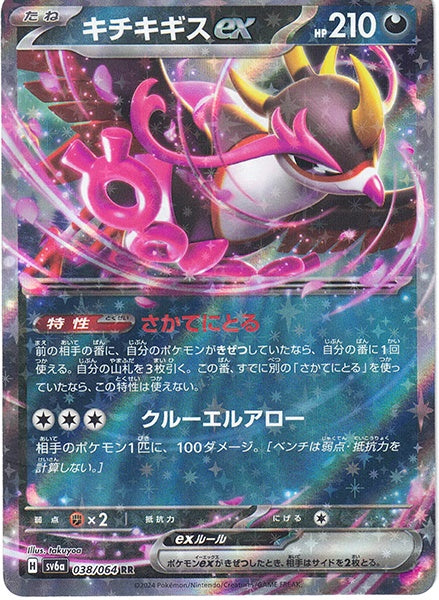 ◆RR◆キチキギスex ナイトワンダラー SV6a ランクA:未使用品美品