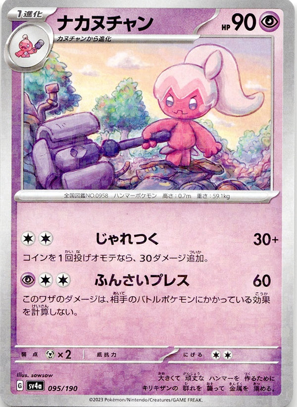 ◆ミラー仕様◆ナカヌチャン シャイニートレジャーex SV4a {095/190} ランクA:未使用品美品