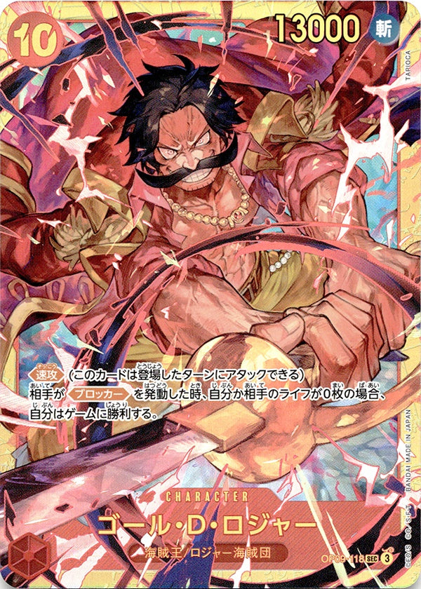 ◆SEC◆ゴール・D・ロジャー 赤 新たなる皇帝 OP09-118 ランクA:未使用品美品