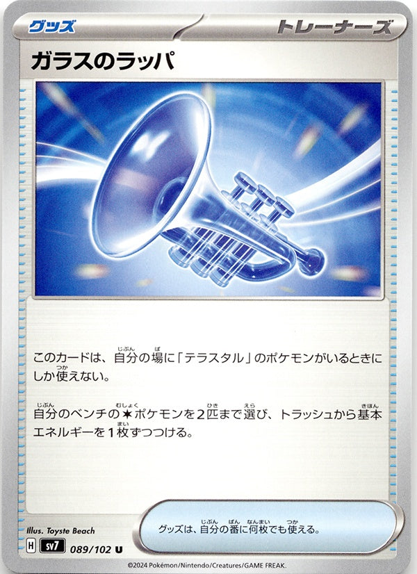 ◆U◆ガラスのラッパ ステラミラクル SV7 {089/102} ランクA:未使用品美品