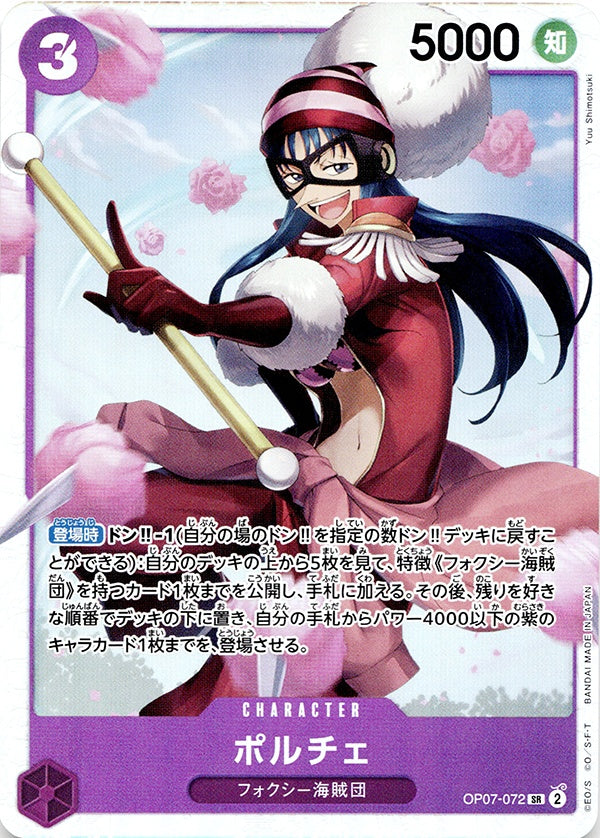 ◆SR◆ポルチェ 紫 500年後の未来 OP07-072 ランクA:未使用品美品
