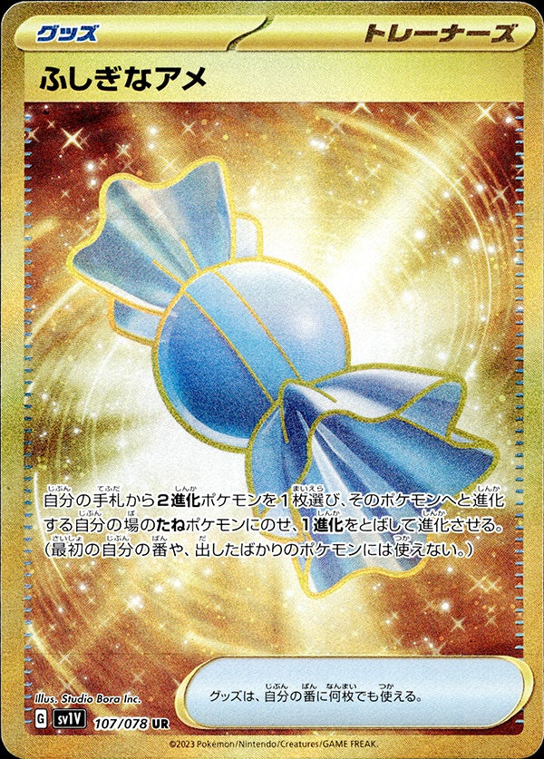 ◆UR◆ふしぎなアメ バイオレットex sv1V ランクA:未使用品美品