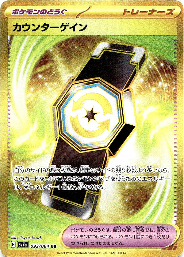 ◆UR◆カウンターゲイン 楽園ドラゴーナ SV7a {093/064} ランクA:未使用品美品