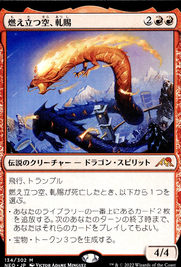 ◆神話レア・レア◆燃え立つ空、軋賜 134 神河:輝ける世界ランクA:未使用品美品