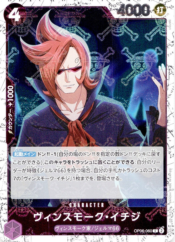 ◆C◆ヴィンスモーク・イチジ 紫 海賊旗Foil OP06-060 コンディションA:未使用美品