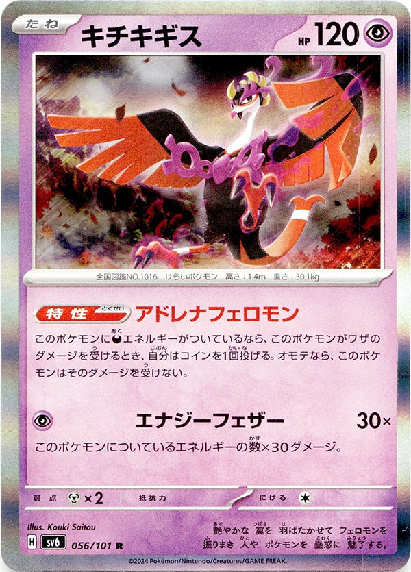 ◆R◆キチキギス 変幻の仮面 SV6 {056/101} ランクA:未使用品美品