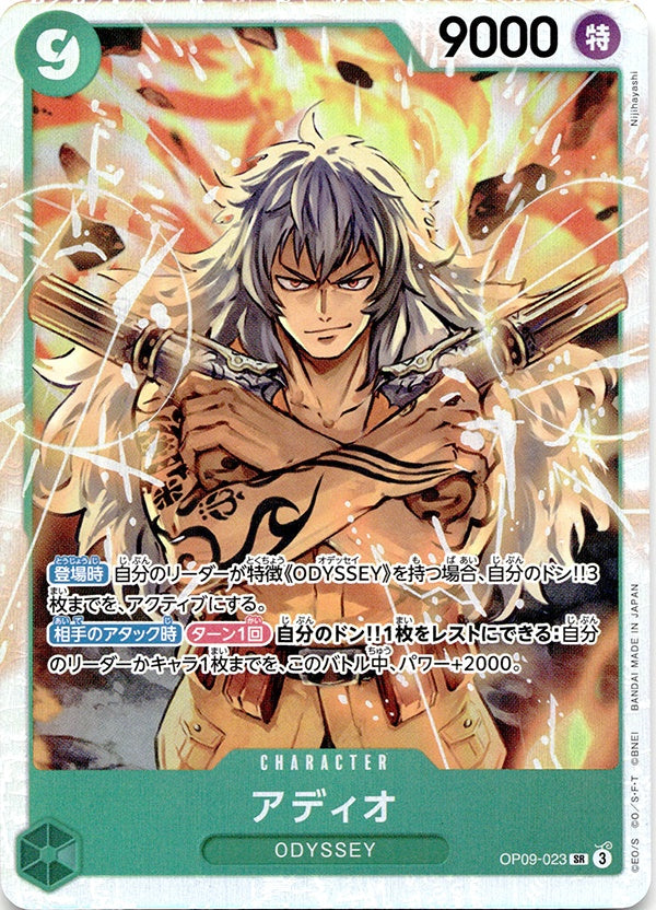 ◆SR◆アディオ 緑 新たなる皇帝 OP09-023 ランクA:未使用品美品