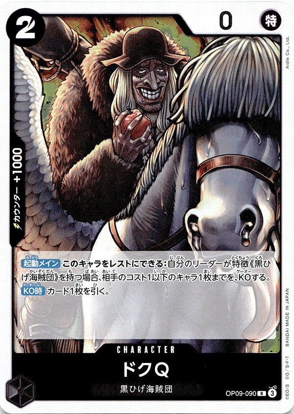 ◆R◆ドクQ 黒 新たなる皇帝 OP09-090 ランクA:未使用品美品