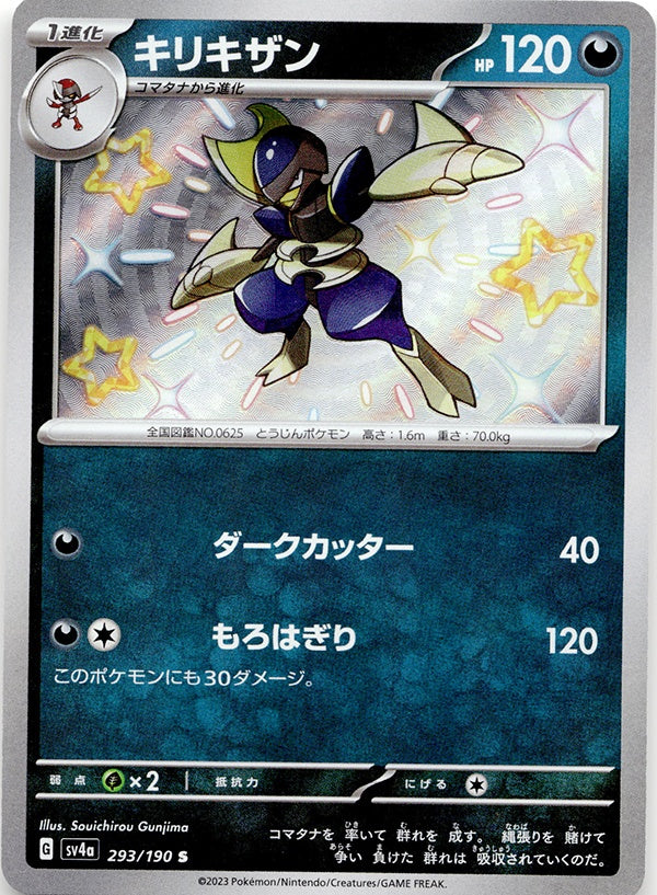 ◆S◆キリキザン 色違い シャイニートレジャーex SV4a {293/190} ランクA:未使用品美品