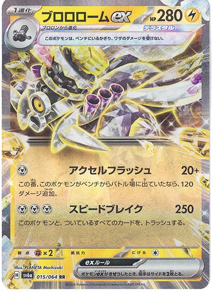 ◆RR◆ブロロロームex ナイトワンダラー SV6a ランクA:未使用品美品