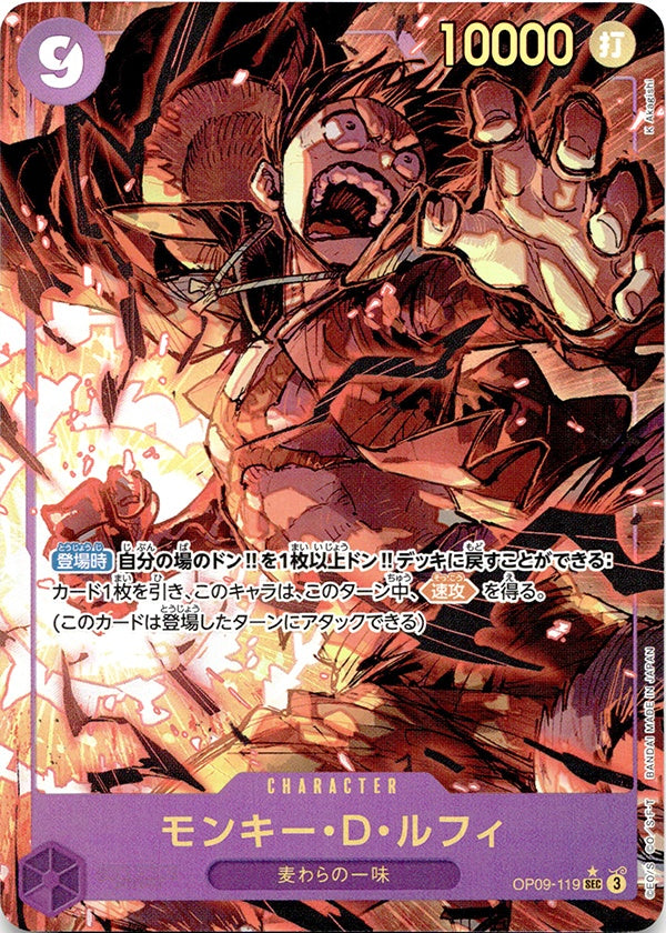 ◆SEC★◆モンキー・D・ルフィ 紫 パラレル 新たなる皇帝 OP09-119 ランクA:未使用品美品