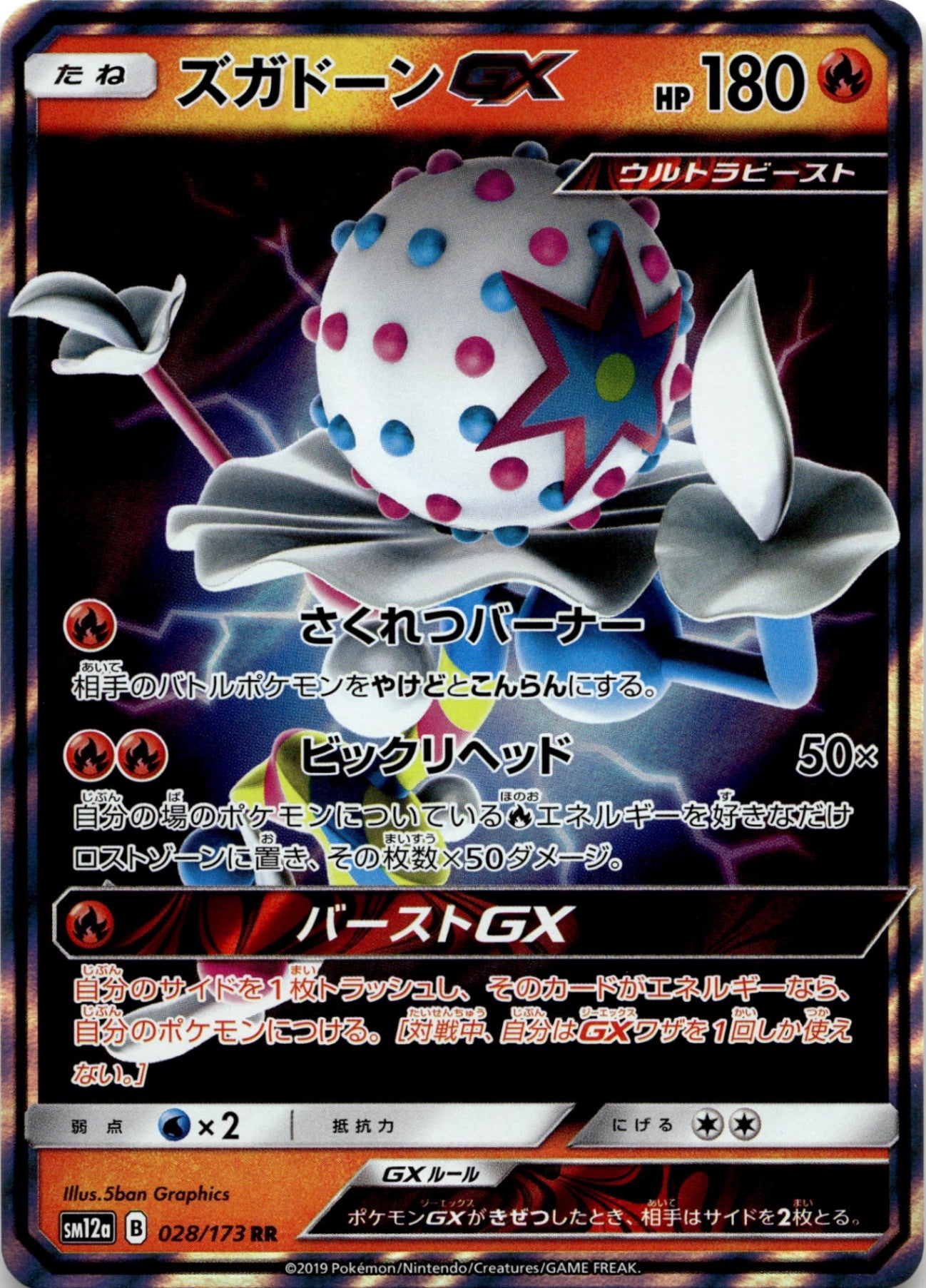 ◆RR◆ズガドーンGX タッグオールスターズ SM12a {028/173} ランクA:未使用品美品