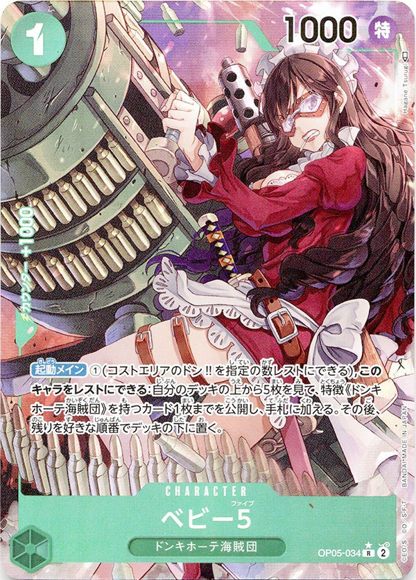 ◆R★◆ベビー5 緑 パラレル 新時代の主役 OP05-034 ランクA:未使用品美品