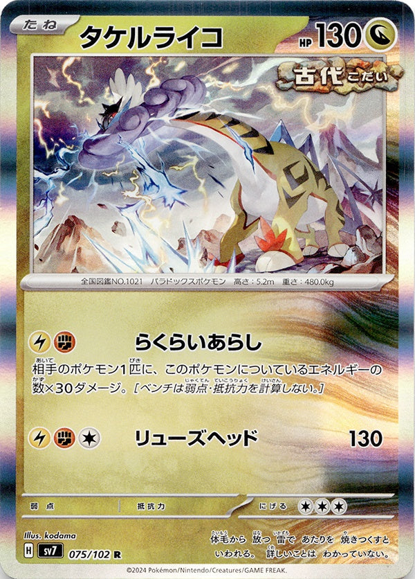 ◆R◆タケルライコ ステラミラクル SV7 {075/102} ランクA:未使用品美品