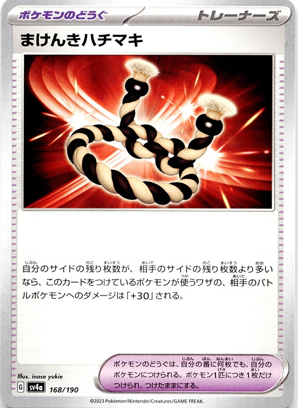 ◆-◆まけんきハチマキ シャイニートレジャーex SV4a ランクA:未使用品美品