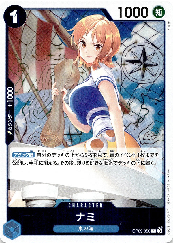 ◆R◆ナミ 青 新たなる皇帝 OP09-050 ランクA:未使用品美品