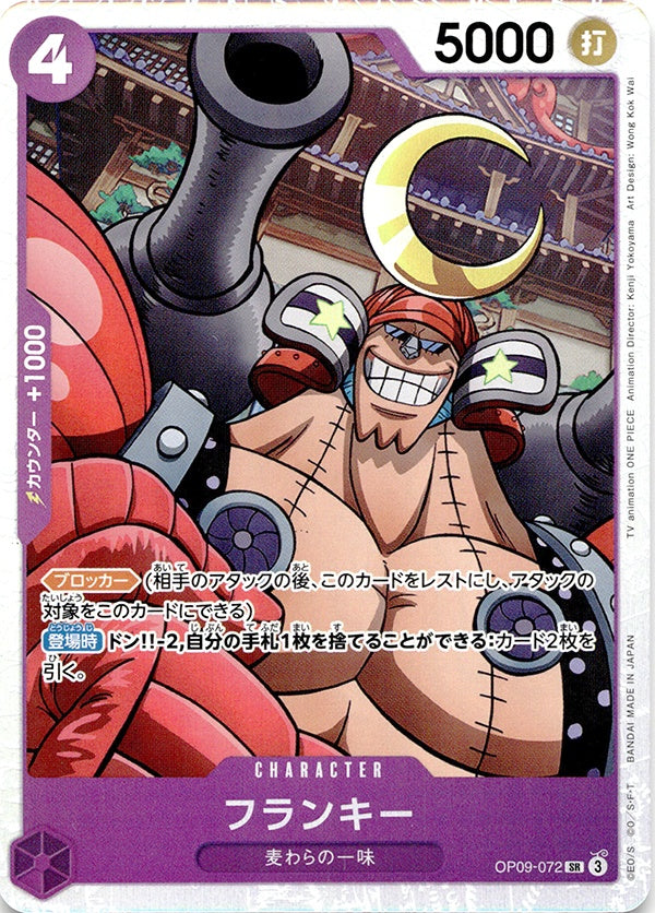 ◆SR◆フランキー 紫 新たなる皇帝 OP09-072 ランクA:未使用品美品