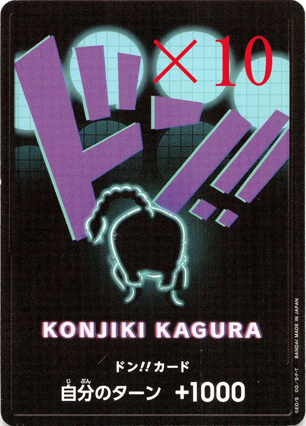10枚セット◆ドン◆ドン!!カード クイーン ノーマル仕様 PRB-01 ランクA:未使用品美品
