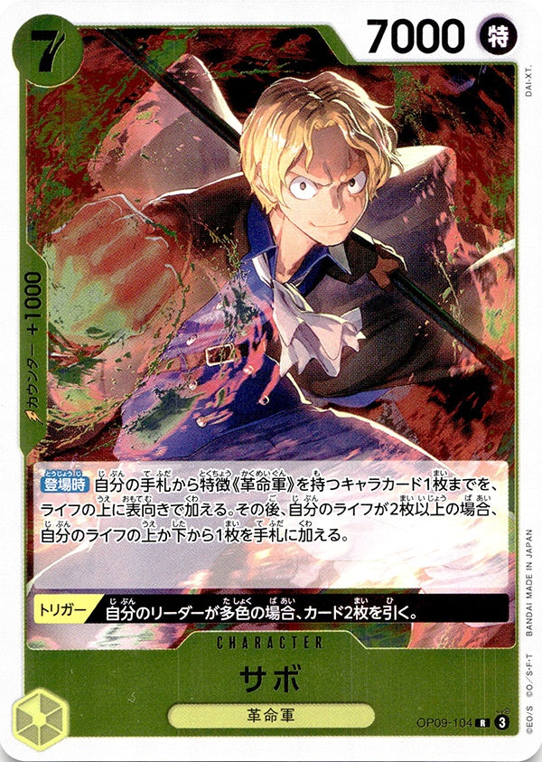 ◆R◆サボ 黄 新たなる皇帝 OP09-104 ランクA:未使用品美品