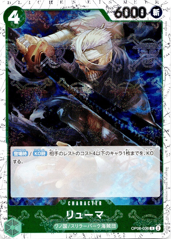 ◆R◆リューマ 緑 海賊旗Foil OP06-036 コンディションA:未使用美品