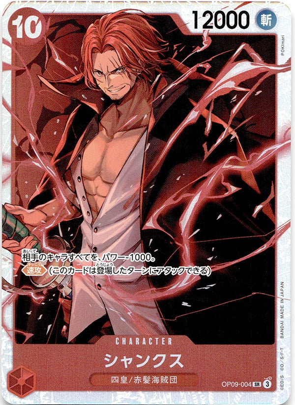◆SR◆シャンクス 赤 新たなる皇帝 OP09-004 ランクA:未使用品美品