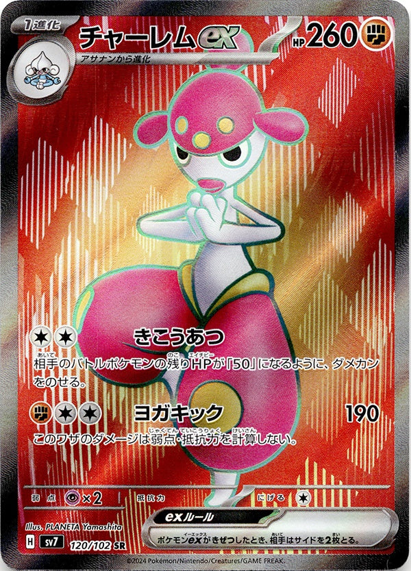 ◆SR◆チャーレムex ステラミラクル SV7 {120/102} ランクA:未使用品美品
