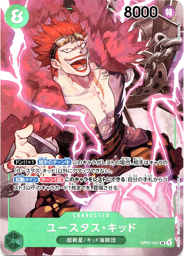 ◆SR★◆ユースタス・キッド 緑 パラレル OP01-051 ランクA:未使用品美品
