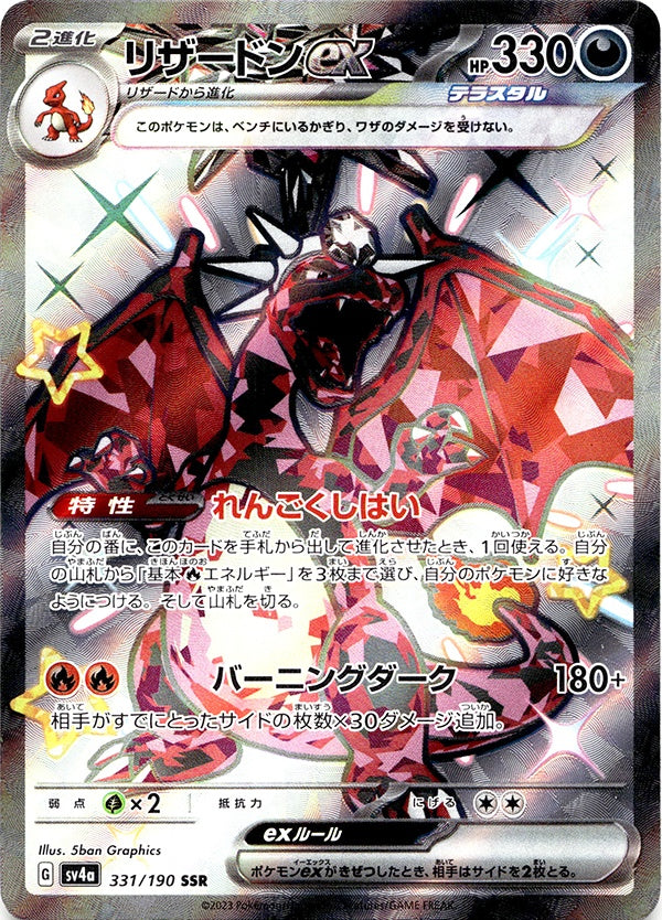 ◆SSR◆リザードンex シャイニートレジャーex SV4a {331/190} ランクA:未使用品美品