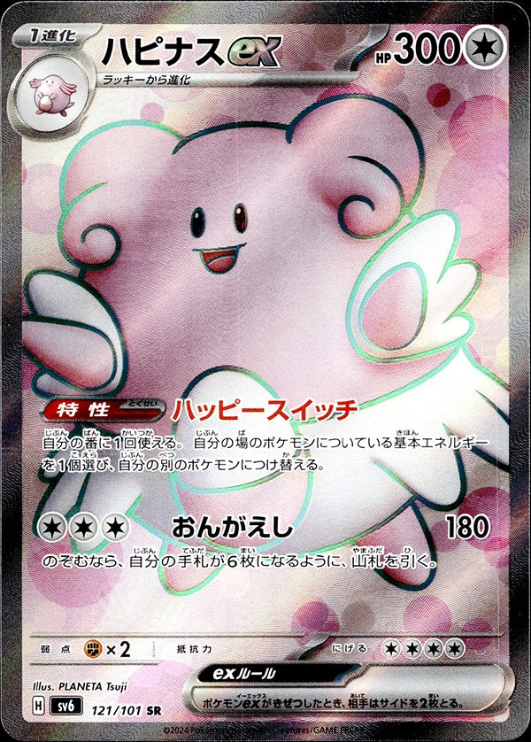 ◆SR◆ハピナスex 変幻の仮面 SV6 ランクA:未使用品美品