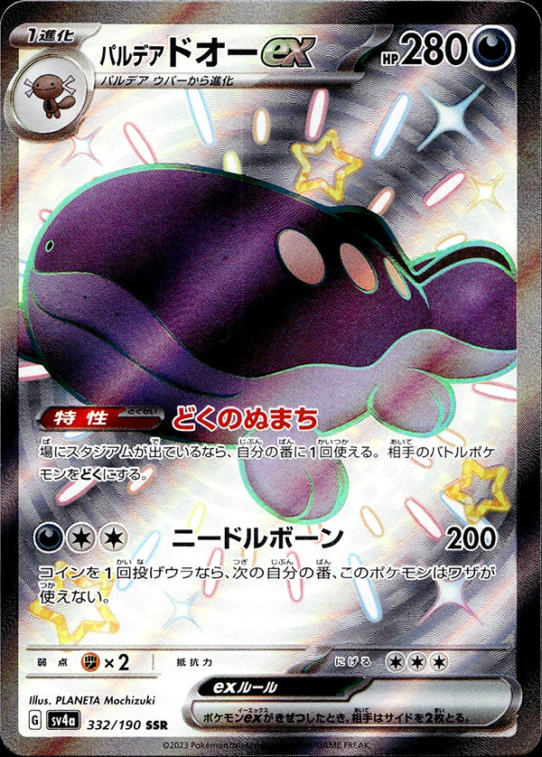 ◆SSR◆パルデアドオーex シャイニートレジャーex SV4a {332/190} ランクA:未使用品美品