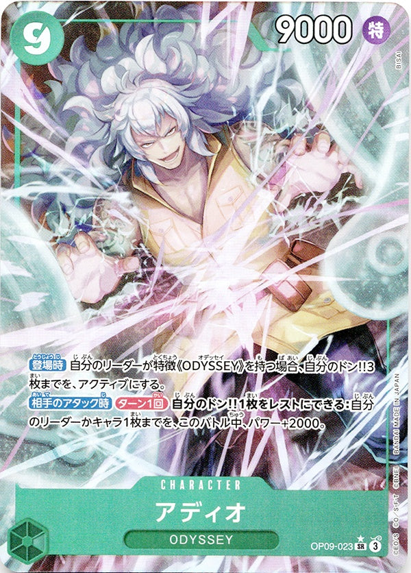 ◆SR★◆アディオ 緑 パラレル 新たなる皇帝 OP09-023 ランクA:未使用品美品