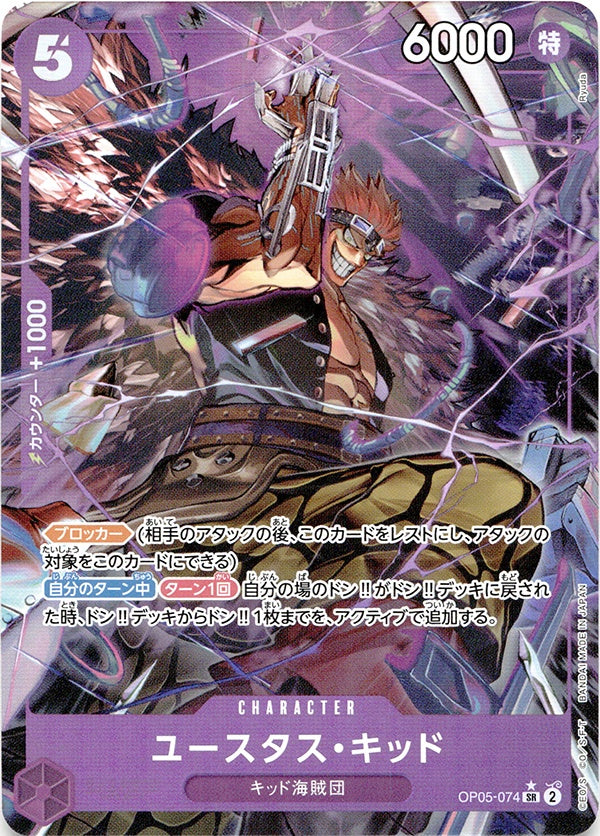 ◆SR★◆ユースタス・キッド 紫 新規絵 パラレル OP05-074 ランクA:未使用品美品