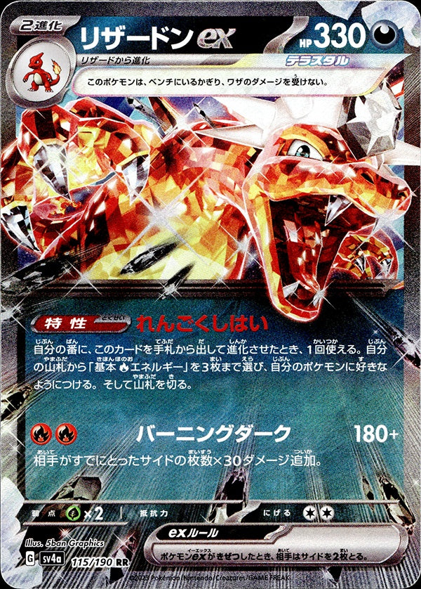 ◆RR◆リザードンex シャイニートレジャーex SV4a ランクA:未使用品美品