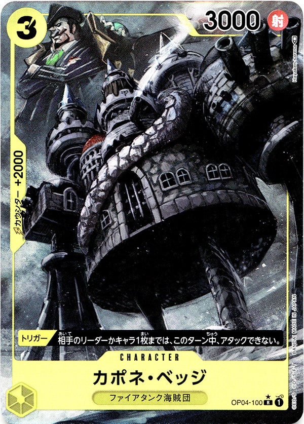 ◆R★◆カポネ・ベッジ 黄 謀略の王国 パラレル OP04-100 ランクA:未使用品美品