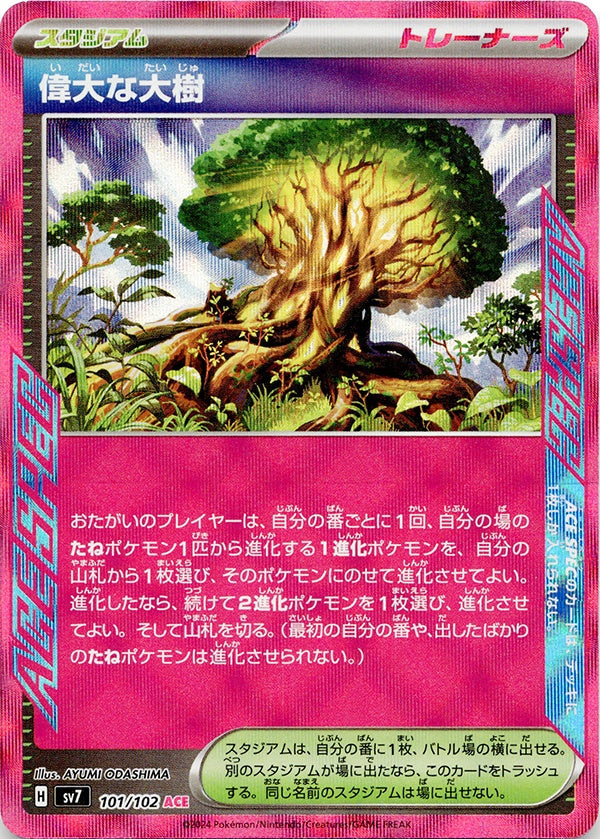 ◆ACE◆偉大な大樹 ステラミラクル SV7 {101/102} ランクA:未使用品美品