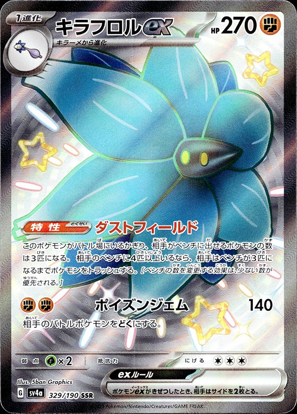 ◆SSR◆キラフロルex シャイニートレジャーex SV4a {329/190} ランクA:未使用品美品