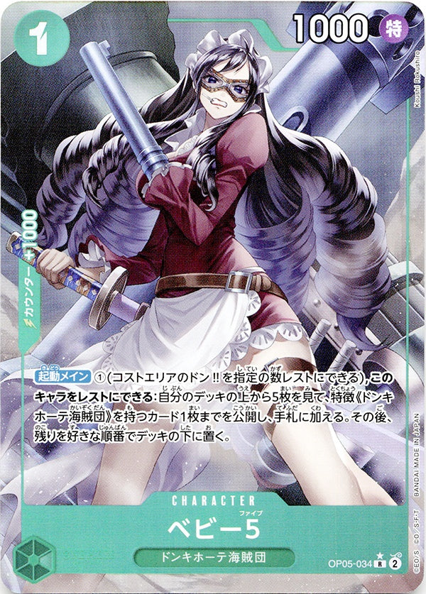◆R★◆ベビー5 緑 フルアート パラレル OP05-034 THE BEST PRB-01 ランクA:未使用品美品
