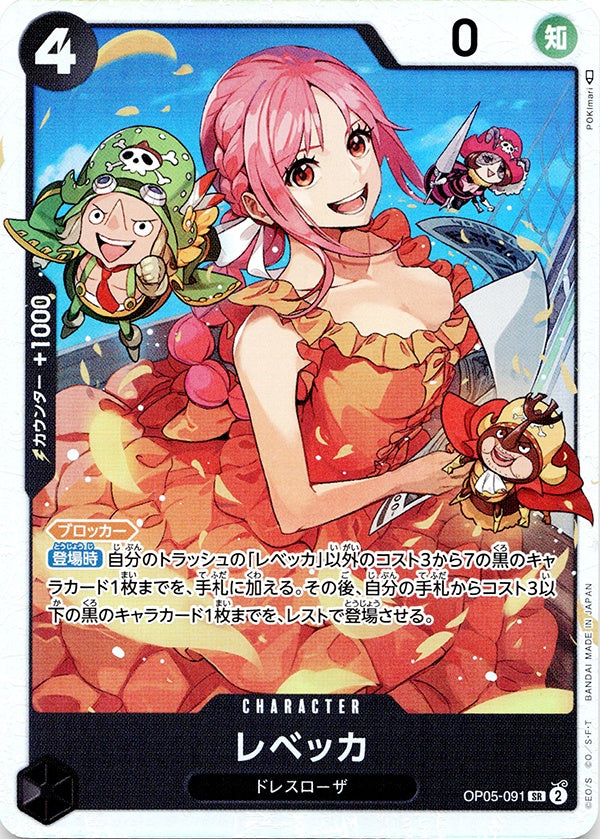 ◆SR◆レベッカ 黒 OP05-091 ランクA:未使用品美品