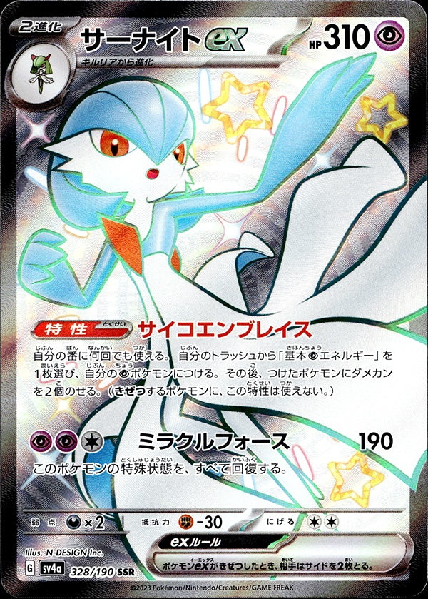 ◆SSR◆サーナイトex シャイニートレジャーex SV4a ランクA:未使用品美品