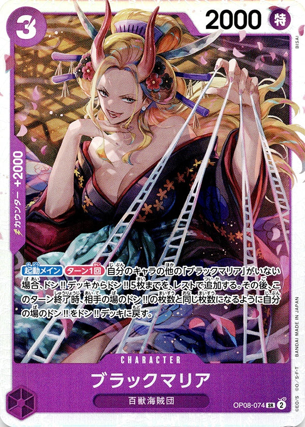 ◆SR◆ブラックマリア 紫 OP08-074 ランクA:未使用品美品