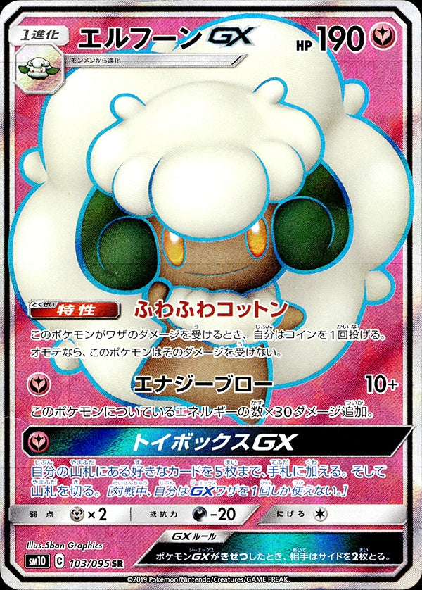 ◆SR◆エルフーンGX ダブルブレイズ sm10 ランクA:未使用品美品