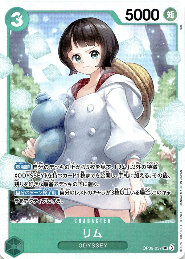 ◆SR◆リム 緑 新たなる皇帝 OP09-037 ランクA:未使用品美品