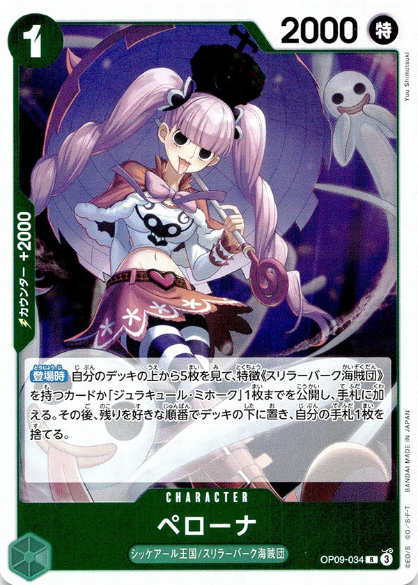 ◆R◆ペローナ 緑 新たなる皇帝 OP09-034 ランクA:未使用品美品